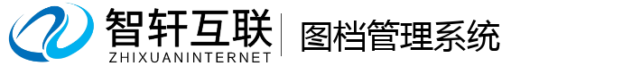 图档管理系统